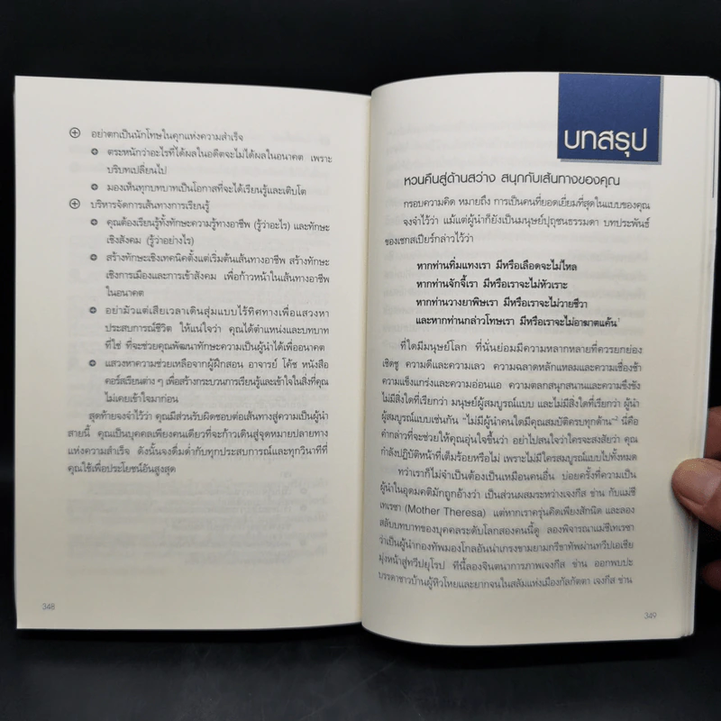 คนเป็นผู้นำ เขาคิดกันแบบไหน? The Mindset of Success - Joe Owen รูปที่ 11