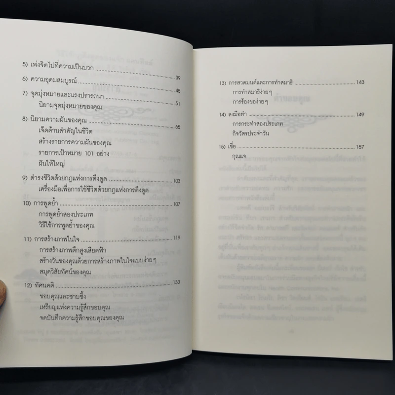 วิธีใช้กฎดึงดูด - แจ๊ก แคนฟีลด์ รูปที่ 9