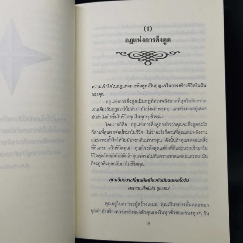 วิธีใช้กฎดึงดูด - แจ๊ก แคนฟีลด์ รูปที่ 11