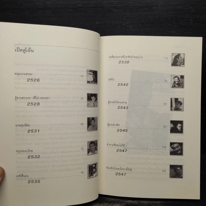 หลังตู้เย็น - ประภาส ชลศรานนท์ รูปที่ 6