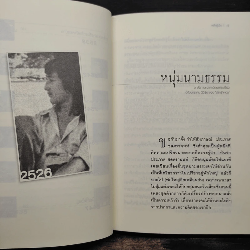 หลังตู้เย็น - ประภาส ชลศรานนท์ รูปที่ 7