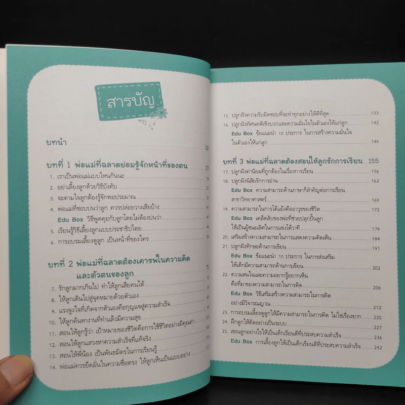 สอนลูกอย่างไรให้เป็นเด็กดี เรียนเก่ง ที่ประสบความสำเร็จในชีวิต - Park Ok-Choon รูปที่ 6