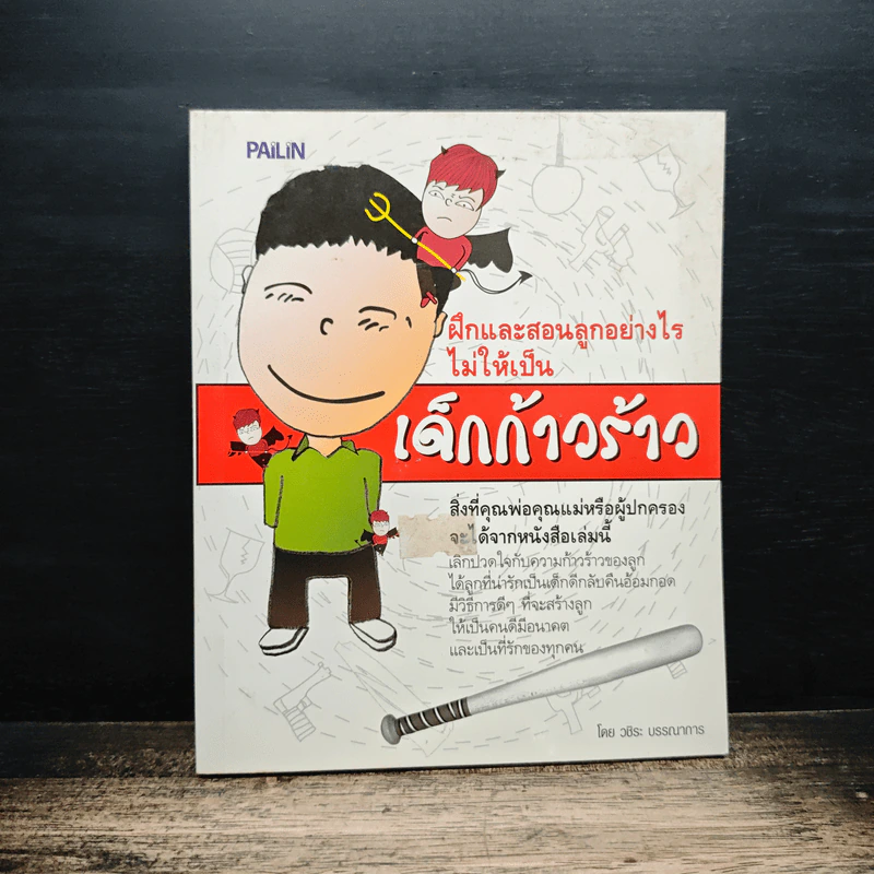 ฝึกและสอนลูกอย่างไรไม่ให้เป็น เด็กก้าวร้าว - วชิระ บรรณาการ รูปที่ 1