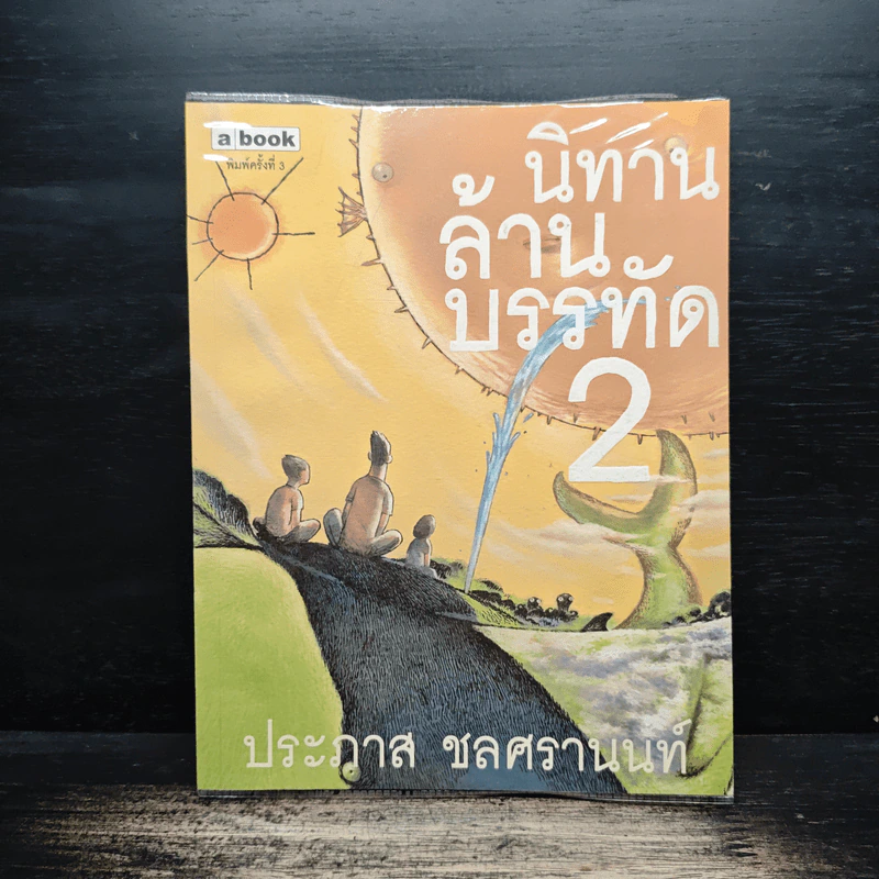 นิทานล้านบรรทัด 2 - ประภาส ชลศรานนท์ รูปที่ 1