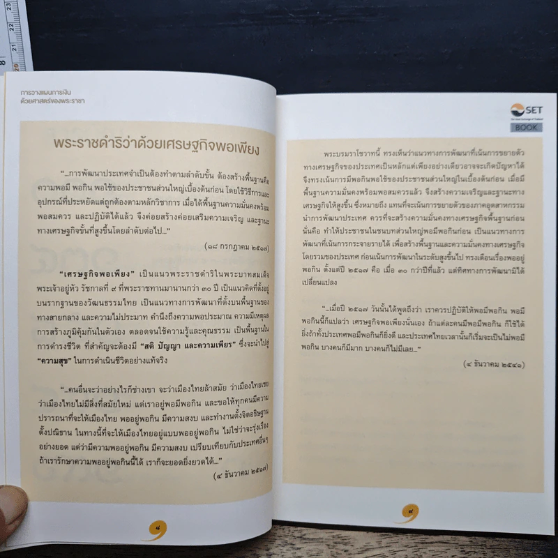 การวางแผนการเงินด้วยศาสตร์ของพระราชา รูปที่ 8