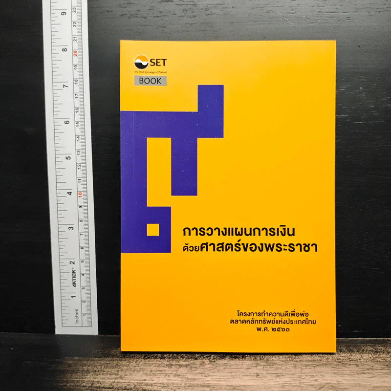 การวางแผนการเงินด้วยศาสตร์ของพระราชา รูปที่ 1