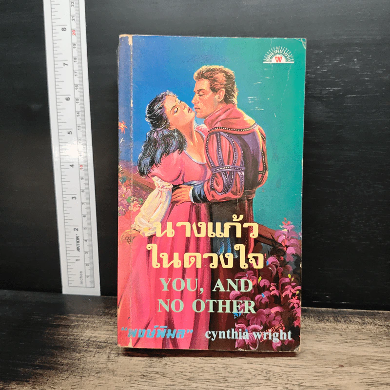 นางแก้วในดวงใจ - Cynthia Wright, พงษ์พิมล รูปที่ 1