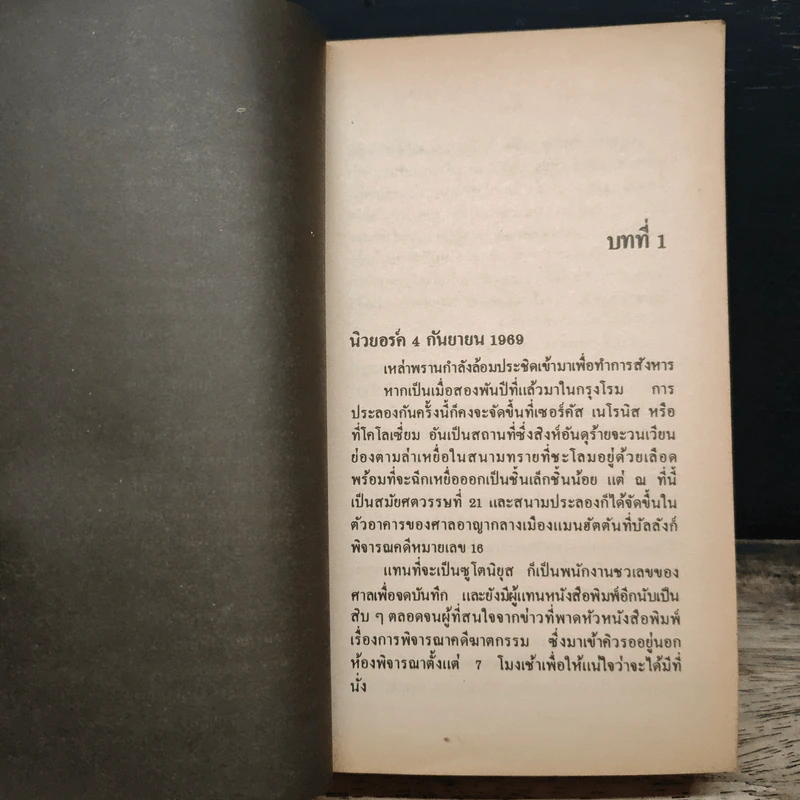 ทนายชาติเสือ - ซิดนีย์ เชลดอน รูปที่ 7