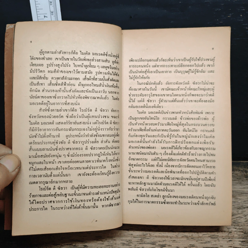 ทนายชาติเสือ - ซิดนีย์ เชลดอน รูปที่ 8