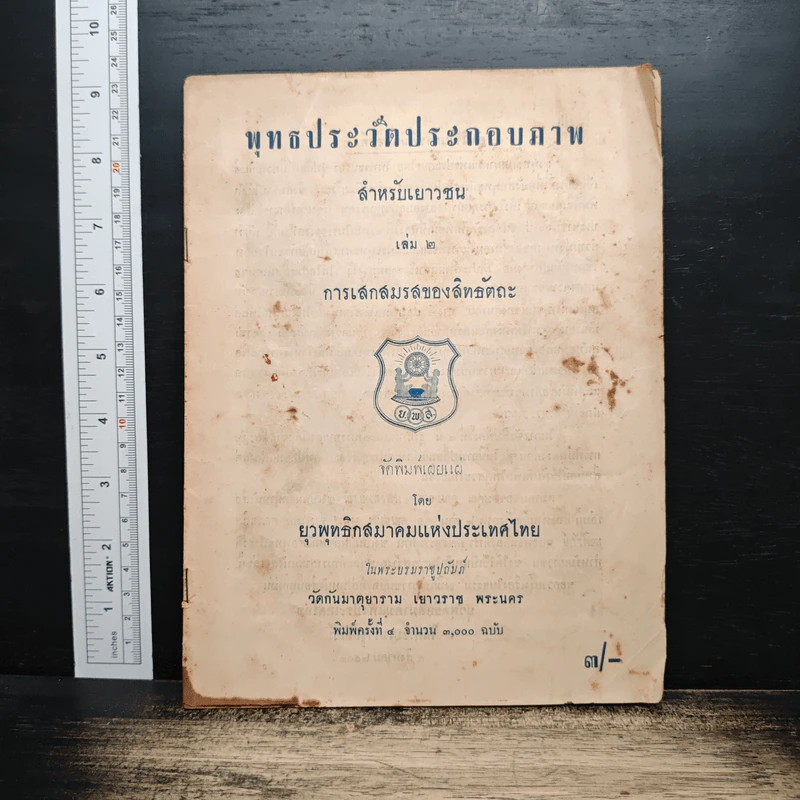 พุทธประวัติประกอบภาพ สำหรับเยาวชน เล่ม 2 รูปที่ 1