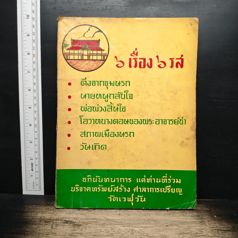 6 เรื่อง 6 รส รูปที่ 1
