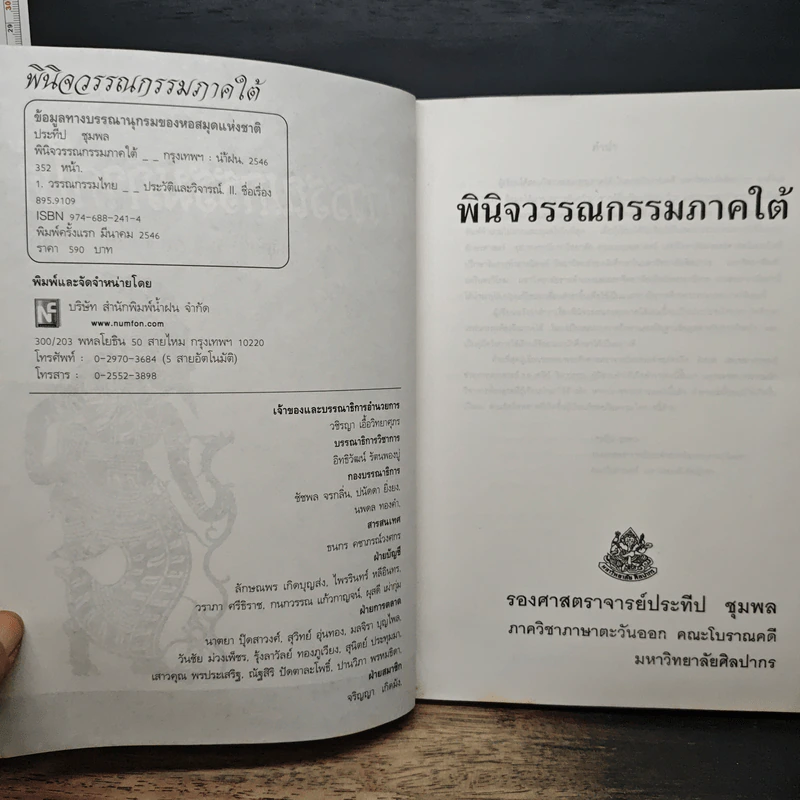 พินิจวรรณกรรมภาคใต้ - รองศาสตราจารย์ประทีป ชุมพล รูปที่ 6