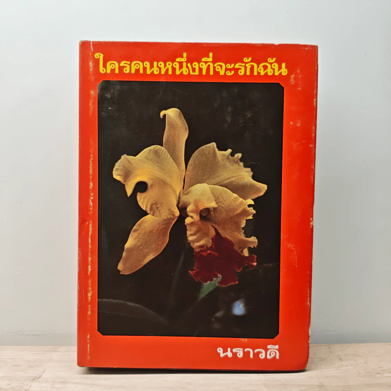 ใครคนหนึ่งที่จะรักฉัน - นราวดี รูปที่ 1