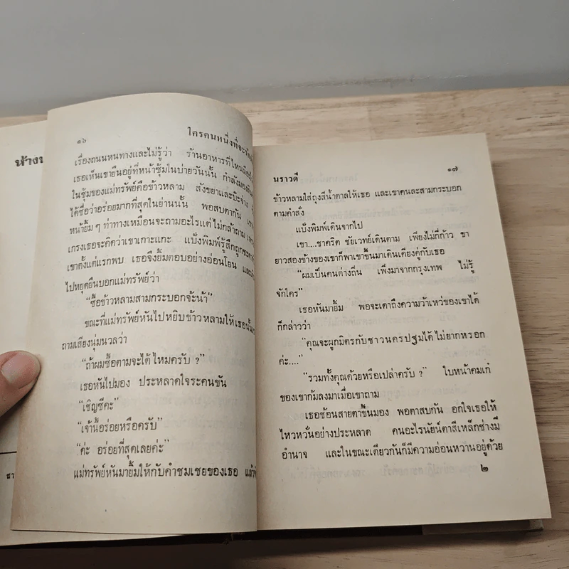 ใครคนหนึ่งที่จะรักฉัน - นราวดี รูปที่ 7