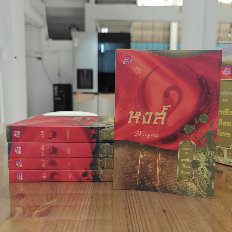Boxset นิยายชุด มาเฟียเลือดมังกร 5 เล่ม ได้แก่ เสือ สิงห์ กระทิง แรด หงส์ - รพัด, ลิซ รูปที่ 7