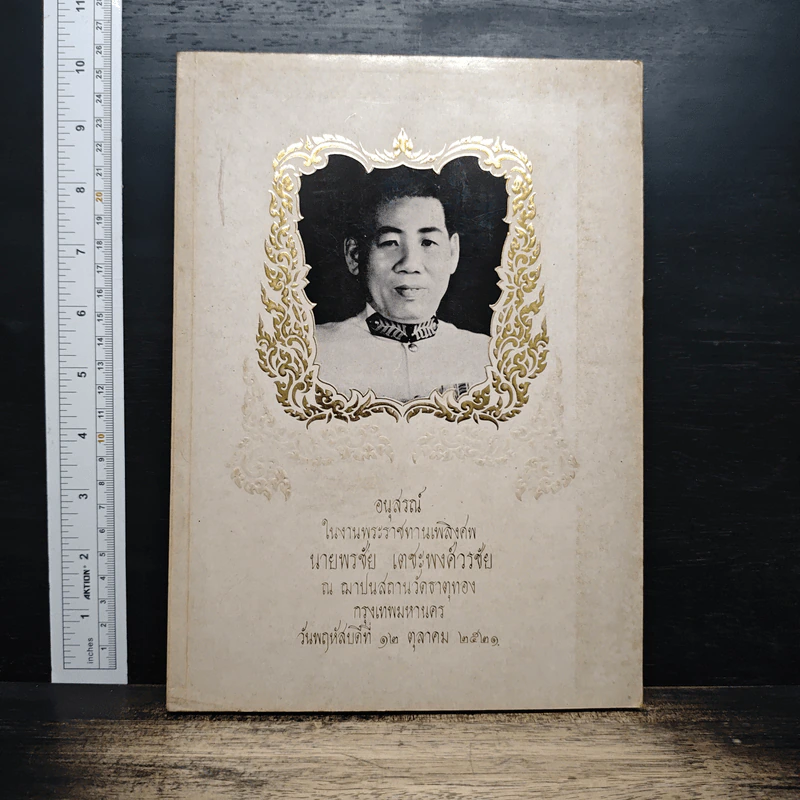อนุสรณ์ในงานพระราชทานเพลิงศพ นายพรชัย เตชะพงศ์วรชัย รูปที่ 1