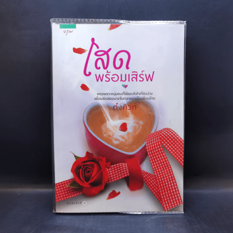 โสดพร้อมเสิร์ฟ - ต๋งคิวท์ รูปที่ 1
