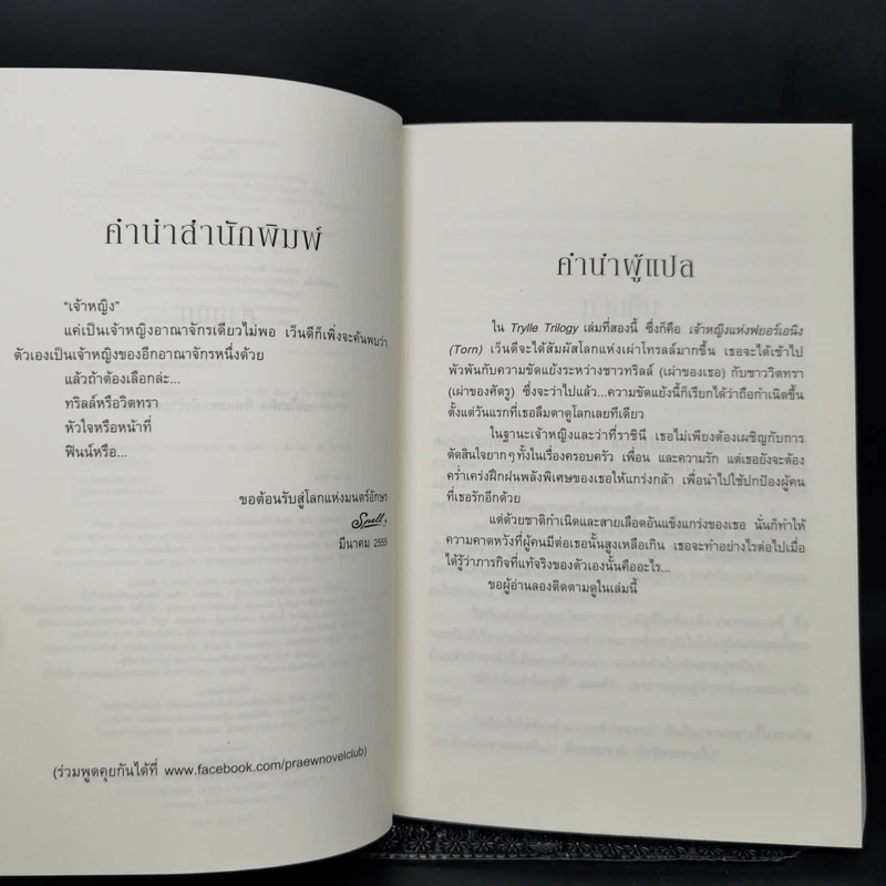 ชุดทริลล์ Trylle Trilogy เล่ม 2-3 - อแมนดา ฮ็อกคิง รูปที่ 9