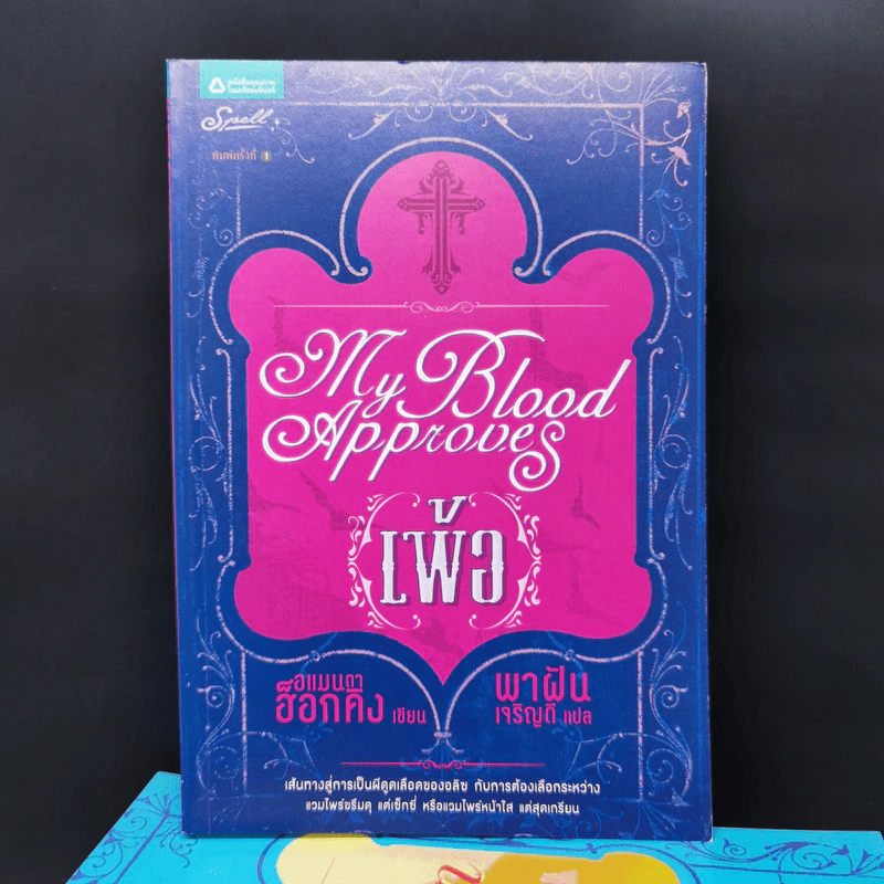 ชุด My Blood Approves 4 เล่มจบ เพ้อ + เลือน + คลั่ง + นิรันดร - อแมนด้า ฮ็อกคิง รูปที่ 7