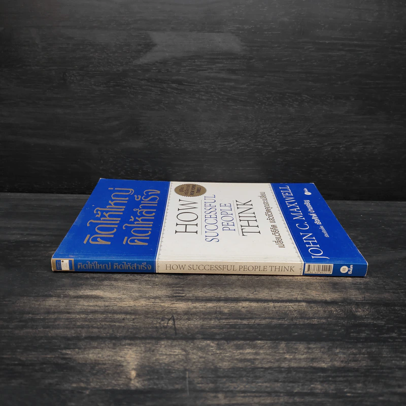 คิดให้ใหญ่ คิดให้สำเร็จ - John C.Maxwell (จอห์น ซี. แม็กซ์เวลล) รูปที่ 3