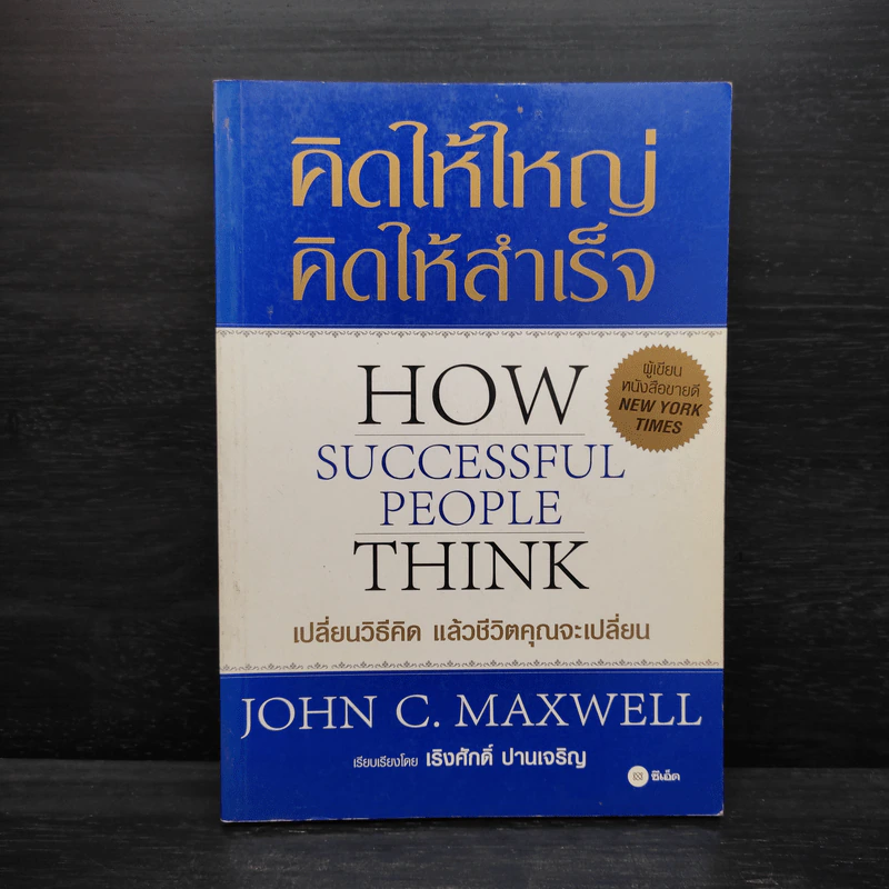 คิดให้ใหญ่ คิดให้สำเร็จ - John C.Maxwell (จอห์น ซี. แม็กซ์เวลล) รูปที่ 1
