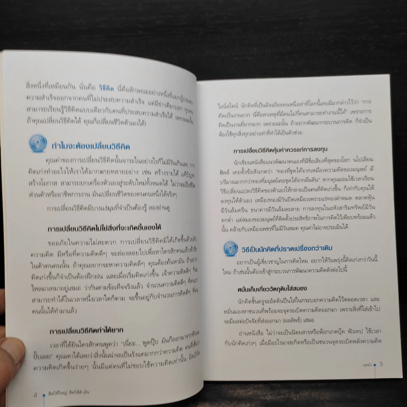 คิดให้ใหญ่ คิดให้สำเร็จ - John C.Maxwell (จอห์น ซี. แม็กซ์เวลล) รูปที่ 6