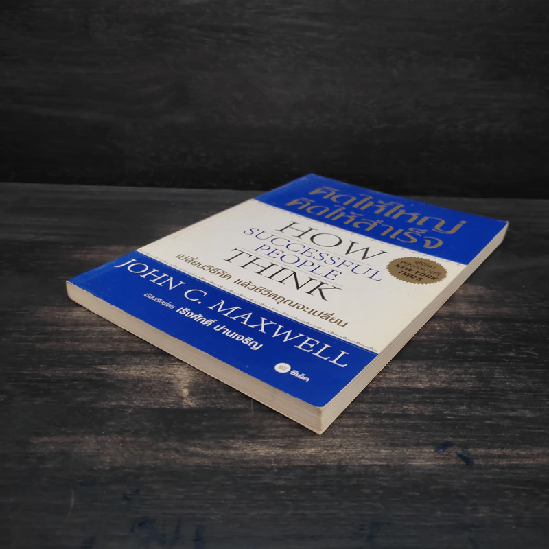 คิดให้ใหญ่ คิดให้สำเร็จ - John C.Maxwell (จอห์น ซี. แม็กซ์เวลล) รูปที่ 4