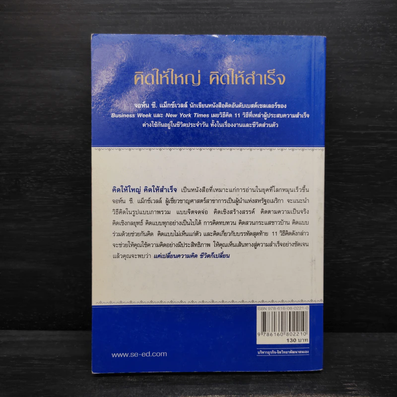 คิดให้ใหญ่ คิดให้สำเร็จ - John C.Maxwell (จอห์น ซี. แม็กซ์เวลล) รูปที่ 2