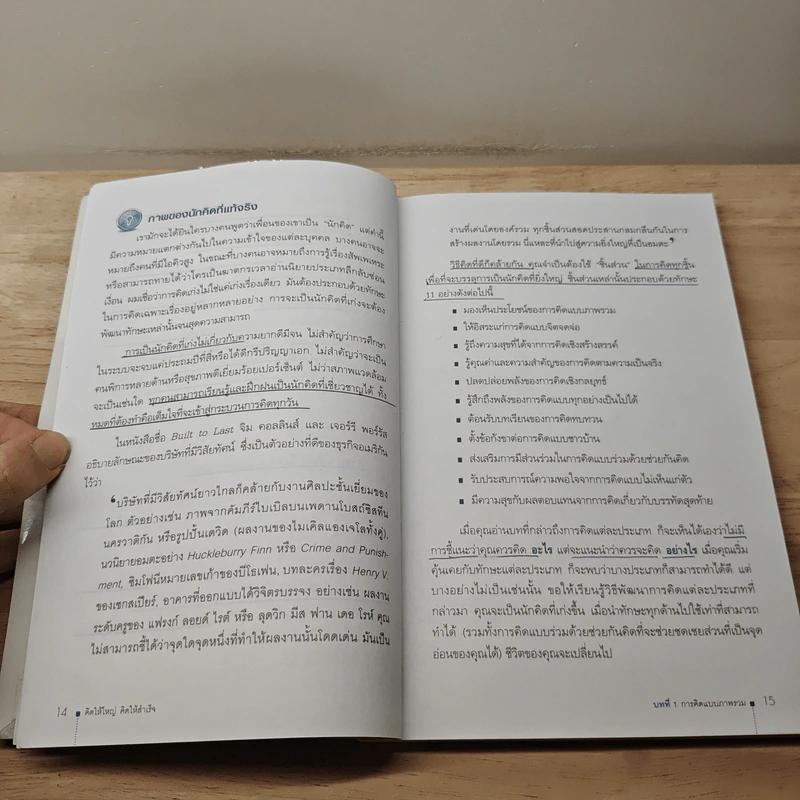คิดให้ใหญ่ คิดให้สำเร็จ - John C.Maxwell (จอห์น ซี. แม็กซ์เวลล) รูปที่ 7