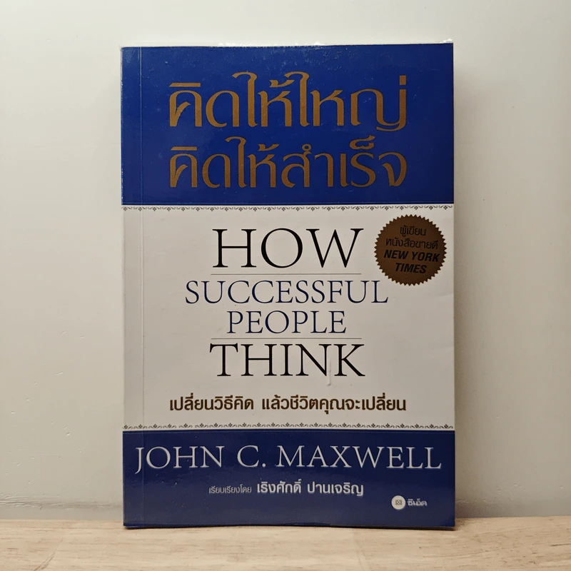 คิดให้ใหญ่ คิดให้สำเร็จ - John C.Maxwell (จอห์น ซี. แม็กซ์เวลล) รูปที่ 1