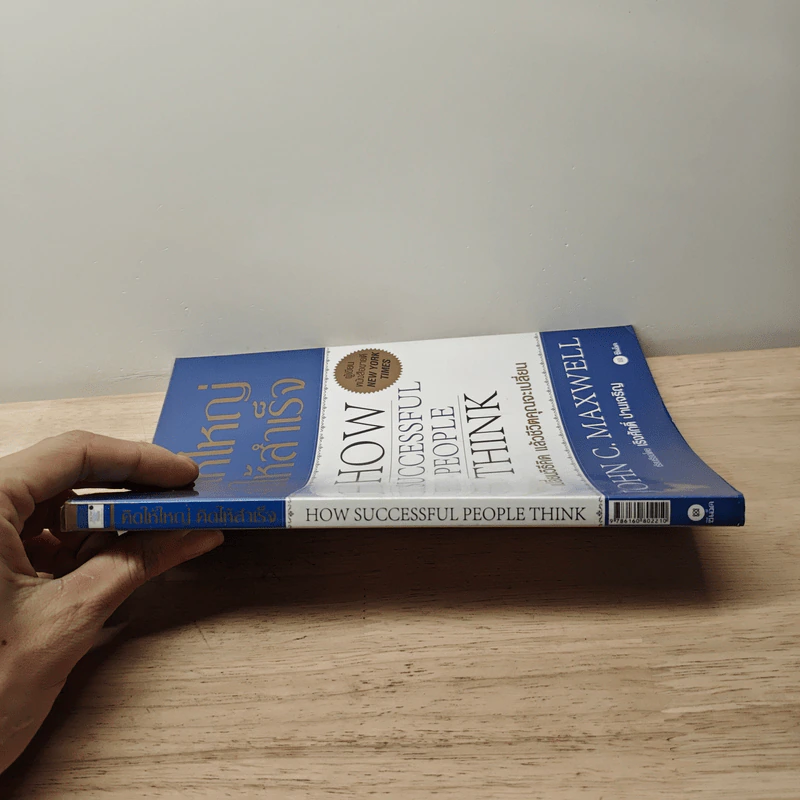 คิดให้ใหญ่ คิดให้สำเร็จ - John C.Maxwell (จอห์น ซี. แม็กซ์เวลล) รูปที่ 2