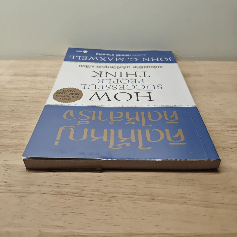 คิดให้ใหญ่ คิดให้สำเร็จ - John C.Maxwell (จอห์น ซี. แม็กซ์เวลล) รูปที่ 4