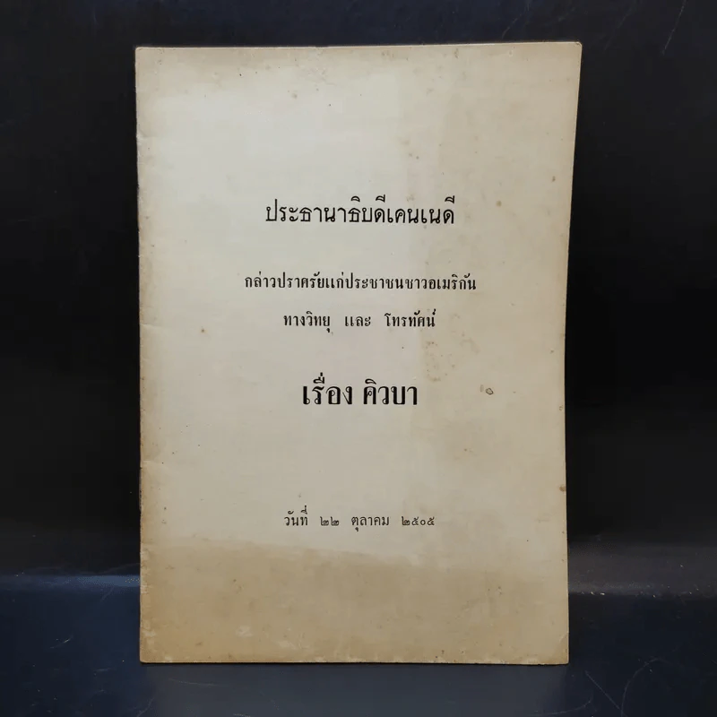 ประธานาธิบดีเคนเนดี กล่วปราศรัยเรื่อง คิวบา 22 ต.ค.2505 รูปที่ 1