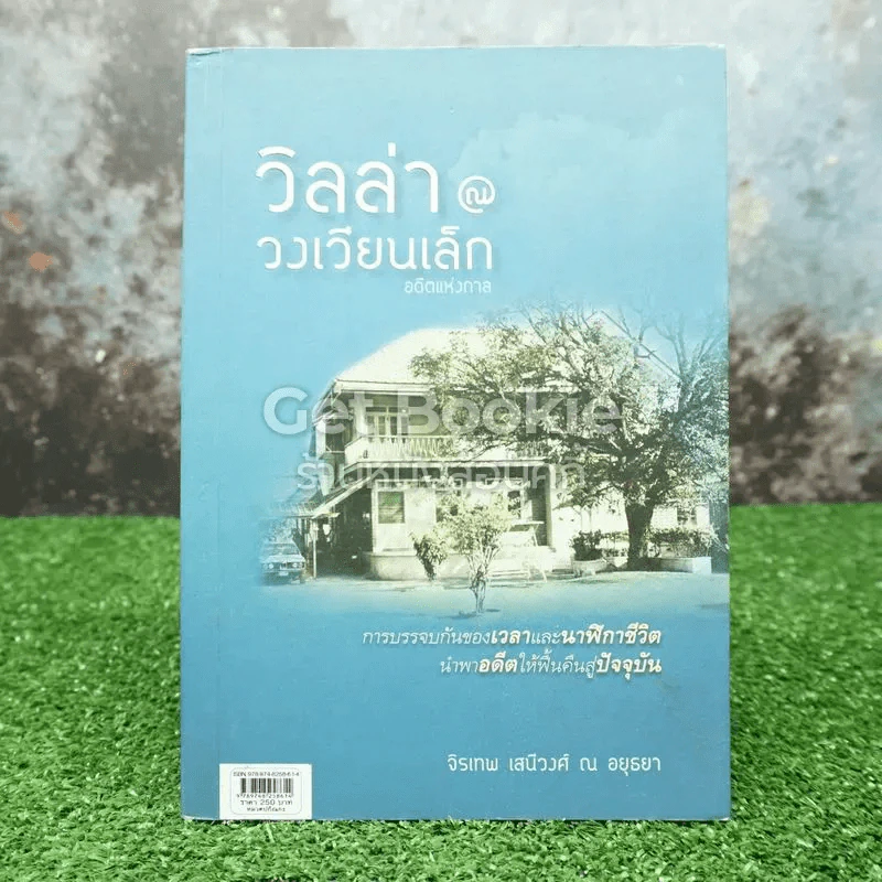วิลล่า วงเวียนเล็ก อดีตแห่งกาล รูปที่ 1