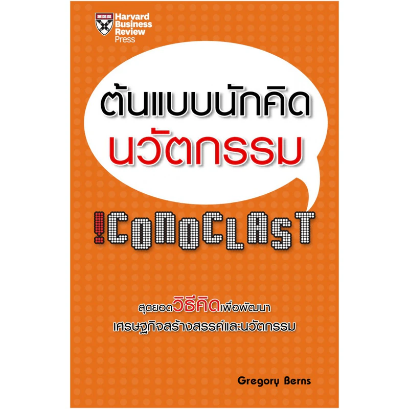 ต้นแบบนักคิดนวัตกรรม !Conoclast - Gregory Berns รูปที่ 1