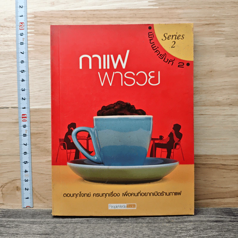 กาแฟพารวย Series 2 รูปที่ 1