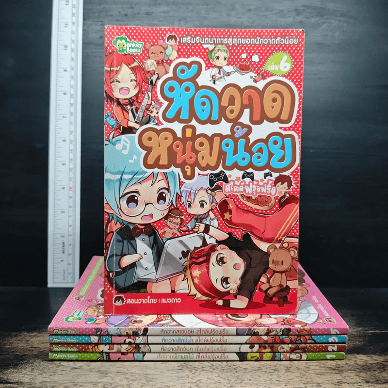 เสริมจินตนาการสู่สุดยอดนักวาดตัวน้อย เล่ม 1,2,3,5,6 - Monkey Books รูปที่ 1