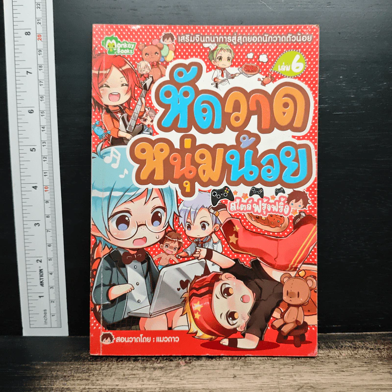 เสริมจินตนาการสู่สุดยอดนักวาดตัวน้อย เล่ม 1,2,3,5,6 - Monkey Books รูปที่ 9