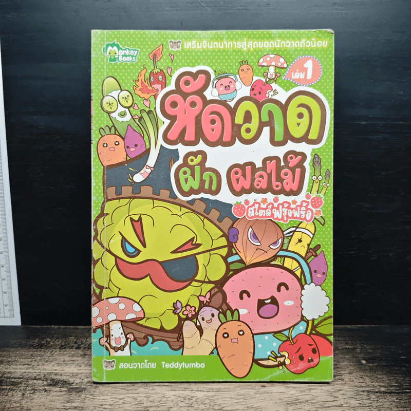 เสริมจินตนาการสู่สุดยอดนักวาดตัวน้อย เล่ม 1,2,3,5,6 - Monkey Books รูปที่ 5
