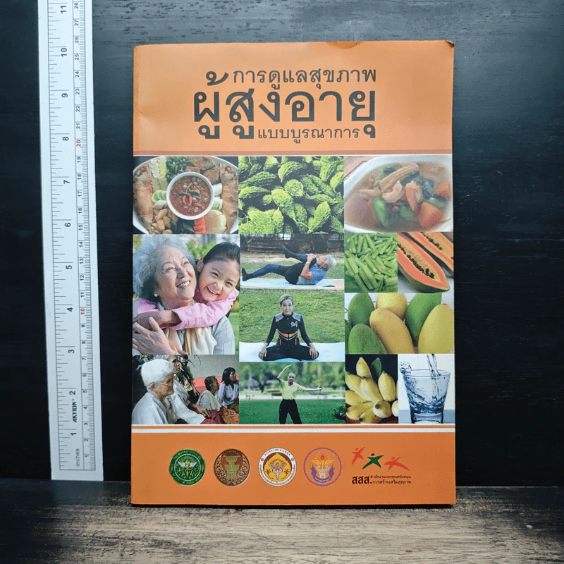 การดูแลสุขภาพผู้สูงอายุแบบบูรณาการ รูปที่ 1