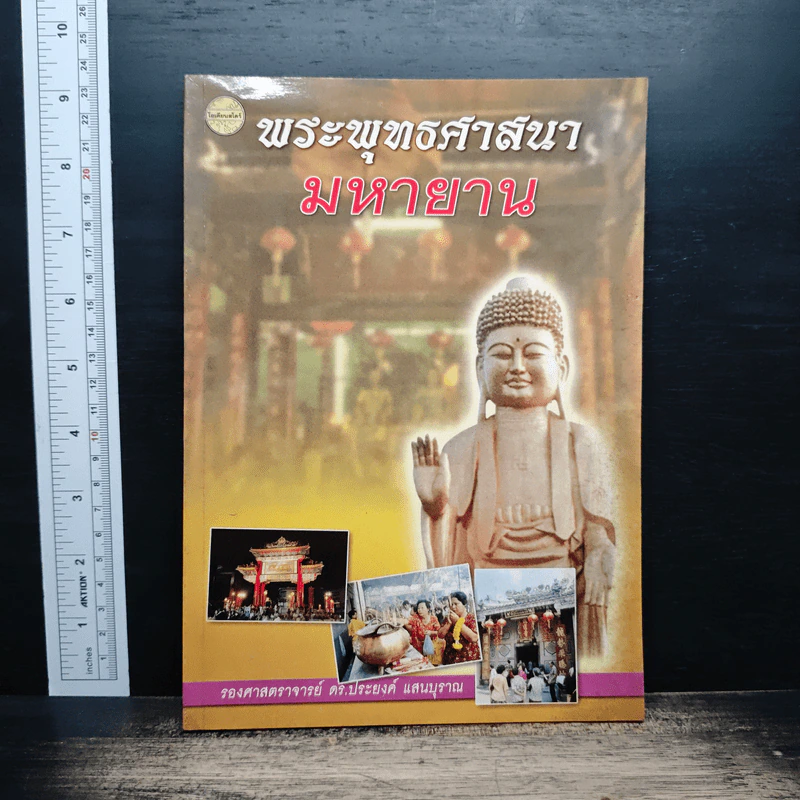 พระพุทธศาสนามหายาน - รองศาสตราจารย์ ดร.ประยงค์ แสนบุราณ รูปที่ 1