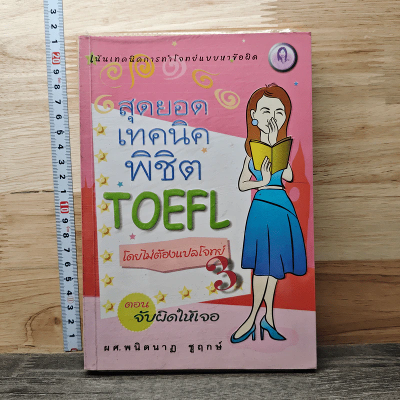 สุดยอดเทคนิคพิชิต TOEFL โดยไม่ต้องแปลโจทย์ ตอน จับผิดให้เจอ - ผศ.พนิตนาฏ ชูฤกษ์ รูปที่ 1