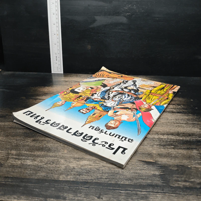 ประวัติศาสตร์ไทย ฉบับการ์ตูน รูปที่ 5