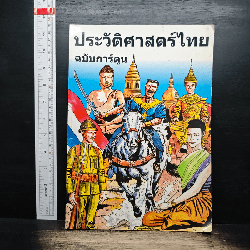 ประวัติศาสตร์ไทย ฉบับการ์ตูน รูปที่ 1