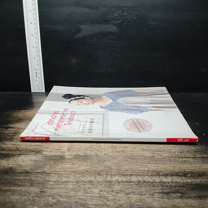 หนังสือ ถักง่าย หลากหลาย โครเชต์ รูปที่ 3