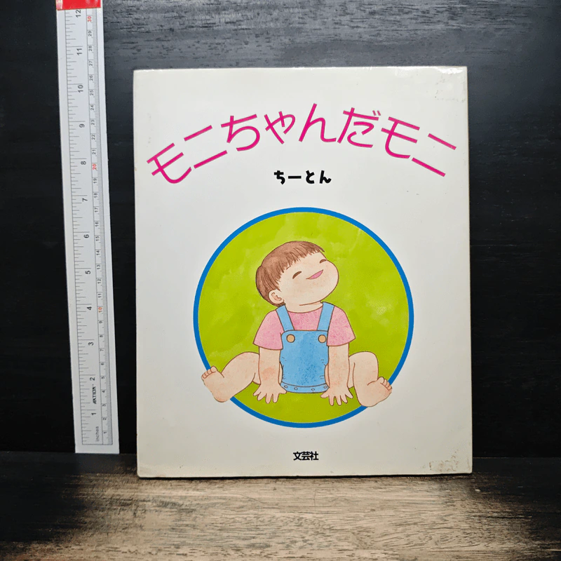 モニちゃんだモニ - ちーとん รูปที่ 1
