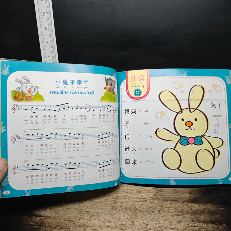 ร้อง...ท่องเพลงจีน-ไทย เป็นเด็กเก่ง 2 ภาษาได้...ง่ายจัง เล่ม 2 รูปที่ 8