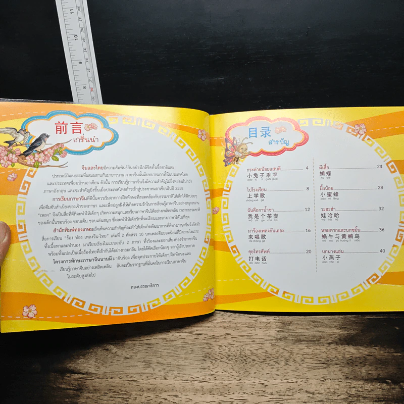 ร้อง...ท่องเพลงจีน-ไทย เป็นเด็กเก่ง 2 ภาษาได้...ง่ายจัง เล่ม 2 รูปที่ 6