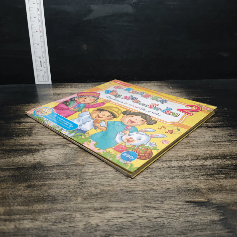 ร้อง...ท่องเพลงจีน-ไทย เป็นเด็กเก่ง 2 ภาษาได้...ง่ายจัง เล่ม 2 รูปที่ 4