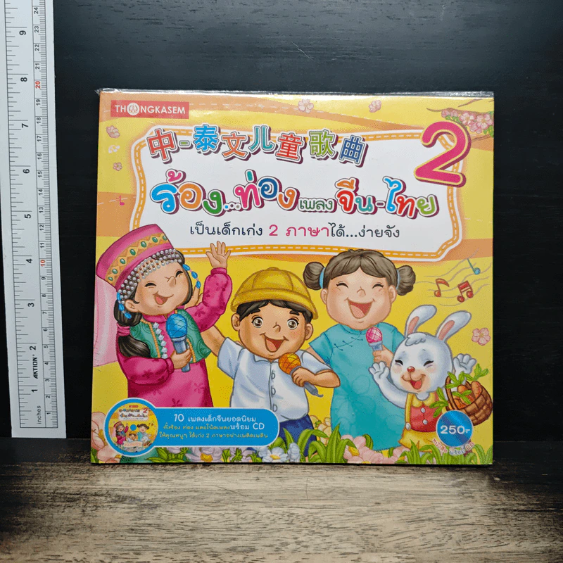 ร้อง...ท่องเพลงจีน-ไทย เป็นเด็กเก่ง 2 ภาษาได้...ง่ายจัง เล่ม 2 รูปที่ 1